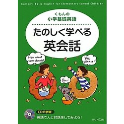 くもんの小学基礎英語 たのしく学べる英会話 [全集叢書]