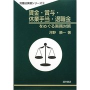 賃金・賞与・休業手当・退職金をめぐる実務対策(労働法実務シリーズ〈3〉) [全集叢書]