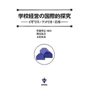学校経営の国際的探究―イギリス・アメリカ・日本 [単行本]