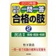 司法書士一問一答合格の肢〈2〉民法2債権・親族・相続〈2013年版〉 [全集叢書]