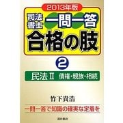 司法書士一問一答合格の肢〈2〉民法2債権・親族・相続〈2013年版〉 [全集叢書]