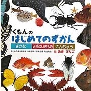 くもんのはじめてのずかん―さかな・みずのいきもの・こんちゅう [絵本]