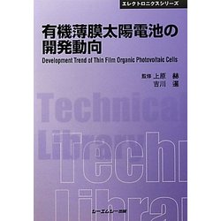 有機薄膜太陽電池の開発動向 普及版 (CMCテクニカルライブラリー―エレクトロニクスシリーズ) [単行本]