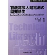 有機薄膜太陽電池の開発動向 普及版 (CMCテクニカルライブラリー―エレクトロニクスシリーズ) [単行本]