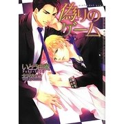 偽りのゲーム(ショコラ文庫) [文庫]