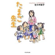 たまご先生 [単行本]