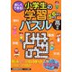 楽しくできる!小学生の学習パズル 高学年(まなぶっく) [単行本]