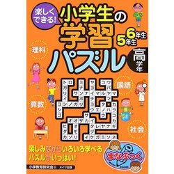 楽しくできる!小学生の学習パズル 高学年(まなぶっく) [単行本]