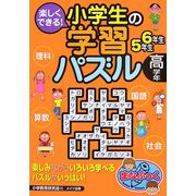 楽しくできる!小学生の学習パズル 高学年(まなぶっく) [単行本]