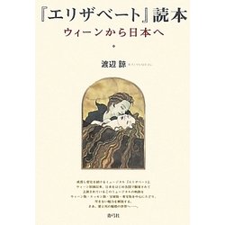 『エリザベート』読本―ウィーンから日本へ [単行本]