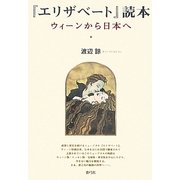 『エリザベート』読本―ウィーンから日本へ [単行本]