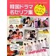 韓国ドラマ名セリフ集 [単行本]