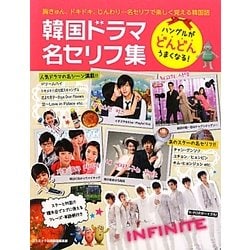 韓国ドラマ名セリフ集 [単行本]