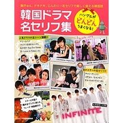 韓国ドラマ名セリフ集 [単行本]
