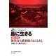 島に生きる―聞き書き能登島大橋架橋のまえとあと(グローバル社会を歩く〈2〉) [全集叢書]