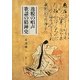 逸脱の唱声 歌謡の精神史 [単行本]
