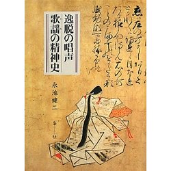 逸脱の唱声 歌謡の精神史 [単行本]