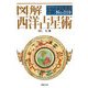図解 西洋占星術(F-Files) [単行本]