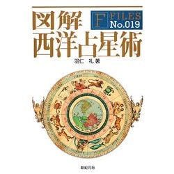 図解 西洋占星術(F-Files) [単行本]