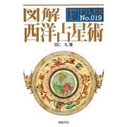 図解 西洋占星術(F-Files) [単行本]