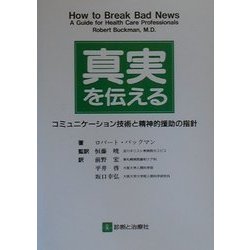 真実を伝える―コミュニケーション技術と精神的援助の指針 [単行本]
