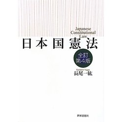 日本国憲法 全訂第4版 [単行本]