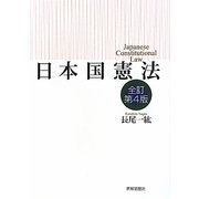 日本国憲法 全訂第4版 [単行本]
