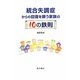 統合失調症からの回復を願う家族の10の鉄則 [単行本]
