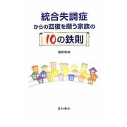 統合失調症からの回復を願う家族の10の鉄則 [単行本]