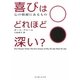 喜びはどれほど深い?―心の根源にあるもの [単行本]