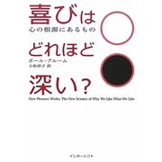 喜びはどれほど深い?―心の根源にあるもの [単行本]