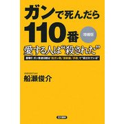 ガンで死んだら一一〇番 愛する人は"殺された"―衝撃!!ガン患者8割は「抗ガン剤」「放射線」「手術」で"殺されている" 増補版 [単行本]