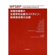 双極性障害の生物学的治療ガイドライン:躁病急性期の治療 WF [単行本]