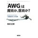 「AWG」は魔術か、医術か?―全摘後の乳房が甦る「波動医学」の奇跡 [単行本]