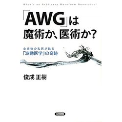 「AWG」は魔術か、医術か?―全摘後の乳房が甦る「波動医学」の奇跡 [単行本]