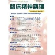臨床精神薬理 第15巻4号 [単行本]