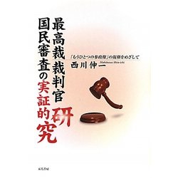 最高裁裁判官国民審査の実証的研究―「もうひとつの参政権」の復権をめざして [単行本]