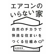 エアコンのいらない家―自然のチカラで快適な住まいをつくる仕組み [単行本]