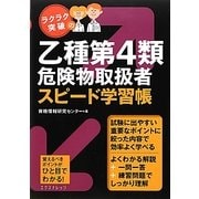 ラクラク突破の乙種第4類危険物取扱者 スピード学習帳 [単行本]