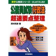 公務員試験 行政法 超速要点整理(楽学公務員シリーズ) [単行本]