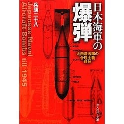 日本海軍の爆弾―大西瀧治郎の合理主義精神(光人社NF文庫) [文庫]