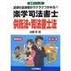 楽学司法書士 供託法・司法書士法―法律の全体像がラクラクつかめる!!(楽学シリーズ) [単行本]