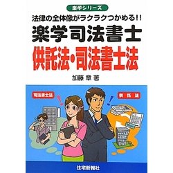 楽学司法書士 供託法・司法書士法―法律の全体像がラクラクつかめる!!(楽学シリーズ) [単行本]