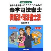 楽学司法書士 供託法・司法書士法―法律の全体像がラクラクつかめる!!(楽学シリーズ) [単行本]