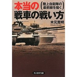 本当の戦車の戦い方―陸上自衛隊の最前線を描く(光人社NF文庫) [文庫]