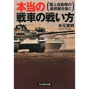 本当の戦車の戦い方―陸上自衛隊の最前線を描く(光人社NF文庫) [文庫]