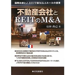 不動産会社とREITのM&A―国際比較とJ-REIT版M&Aルールの提言 [単行本]