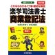 楽学司法書士 商業登記法 改訂版 (楽学シリーズ) [単行本]