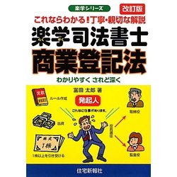 楽学司法書士 商業登記法 改訂版 (楽学シリーズ) [単行本]