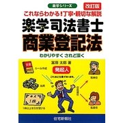 楽学司法書士 商業登記法 改訂版 (楽学シリーズ) [単行本]